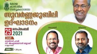 Embedded thumbnail for Kerala Agricultural University Golden Jubilee Inauguration Program-25/09/2021(കേരള  കാർഷിക  സർവ്വകലാശാല  സുവർണ്ണജൂബിലി  ഉദ്‌ഘാടനം )