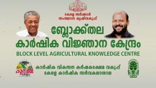 Embedded thumbnail for Block level agricultural knowledge centre promo video(ബ്ലോക്ക് തല  കാർഷിക  വിജ്‍ഞാന  കേന്ദ്രം പ്രോമോ വീഡിയോ)