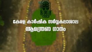 Embedded thumbnail for Kerala Agricultural University Invocation Song | കേരള കാർഷിക സർവ്വകലാശാല ആമന്ത്രണ ഗാനം 